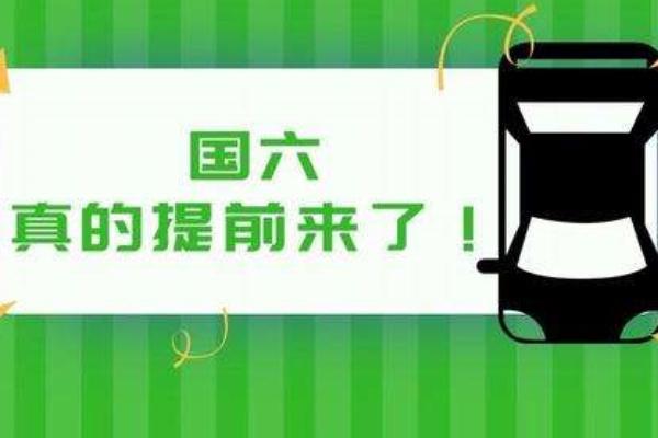 国六标准实施后，会对国五及以下的汽车造成什么影响？