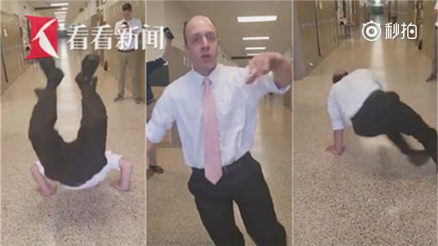 被学生说“无趣”后 这位男老师玩起了“尬舞”