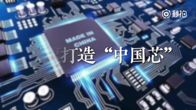 【辛识平：加速打造“中国芯”】这段时间，社会各界围绕一些企业的“缺芯少魂...