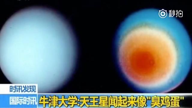 视频|臭到没朋友！美丽的天王星闻起来像臭鸡蛋