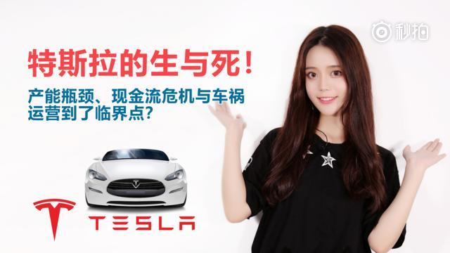 特斯拉财务状况告急即将被收购？产能遇瓶颈，现金流告急，马斯克的特斯拉能活...