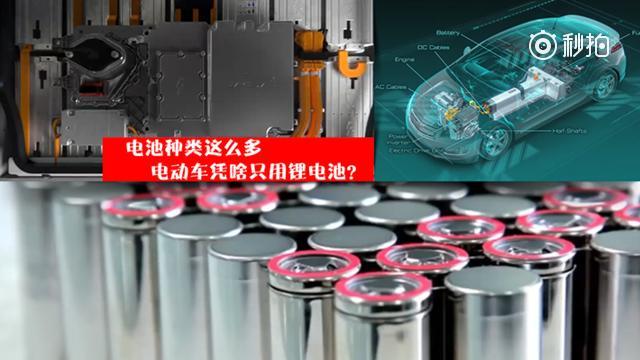 电池种类那么多，电动车凭啥只用锂电池？  这一期《E库》嘉禾就带你走近了...