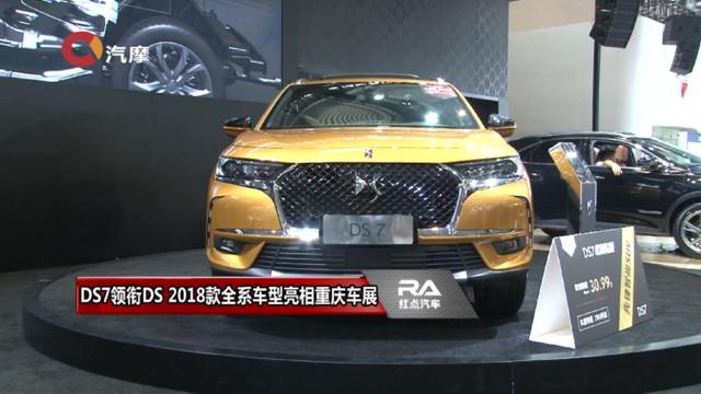 DS7领衔DS 2018款全系车型亮相重庆车展 DS7（使用 秒拍 录制...