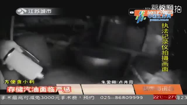 图方便贪小利 非法存储汽<em>油面</em>临严惩