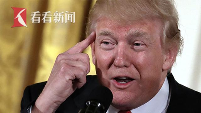 特朗普自己“放火又灭火”再夸好棒棒 到底什么神操作