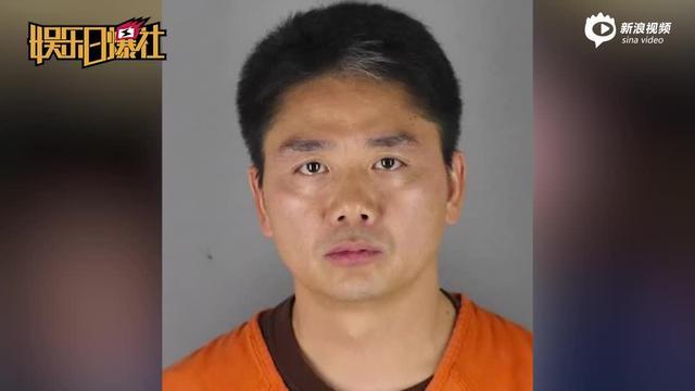 美国警方回应刘强东被保释:目前不得离开美国