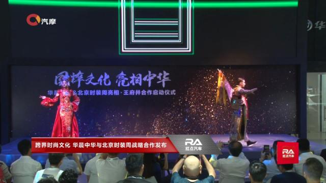 跨界时尚文化 华晨中华与北京时装周战略合作发布（使用  录制）
