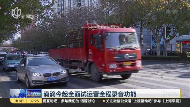 滴滴今起全面试运营全程录音功能!