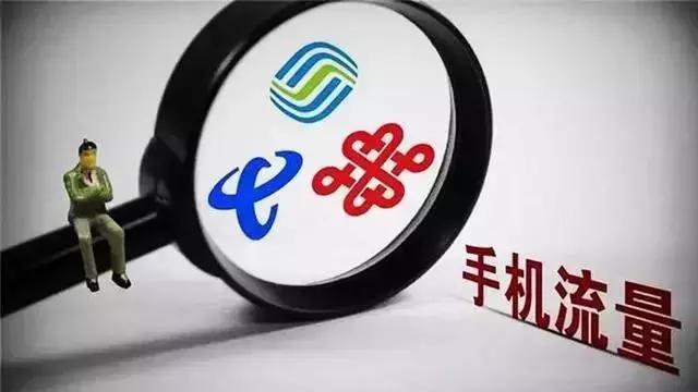 无限流量 ?不存在的!三大运营商因虚假广告被