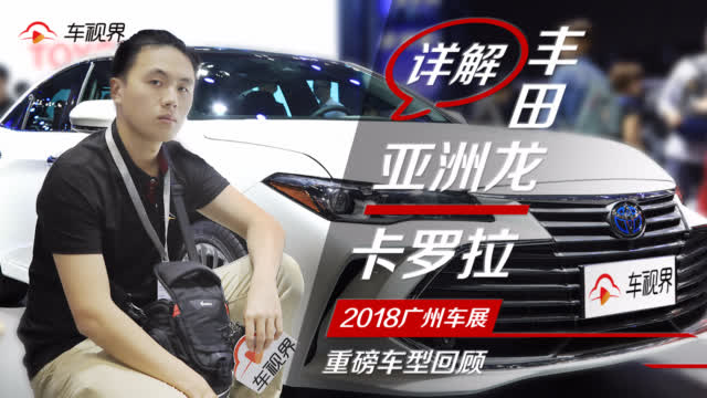 丰田亚洲龙、卡罗拉首发详解，广州车展重磅车型回顾猛戳视频观看→