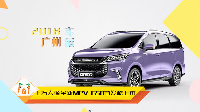 2018广州车展现场访问：上汽大通全新MPV G50首发款上市，关于售价