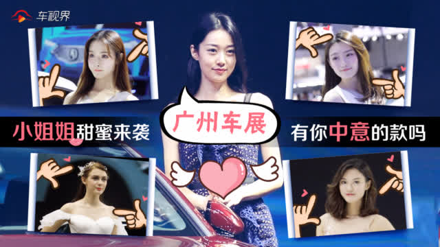 2018广州车展小姐姐甜蜜来袭，有你中意的款吗？快戳视频观看→