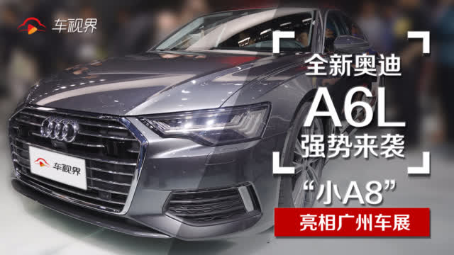 “小A8”亮相广州车展，全新A6L强势来袭→