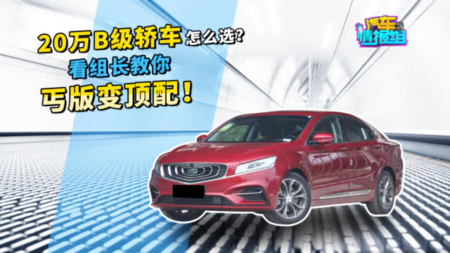 中有20万，你是买合资低配？还是买自主顶配？组长教你如何选！