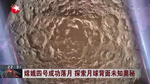 嫦娥四号成功落月 探索月球背面未知奥秘
