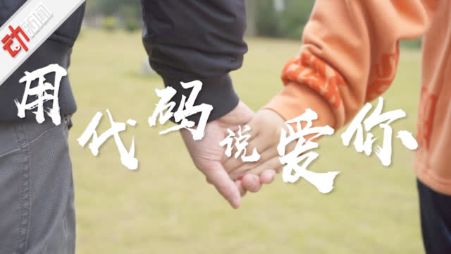 “用代码说爱你”!视障工程师和相恋十年女友修成正果