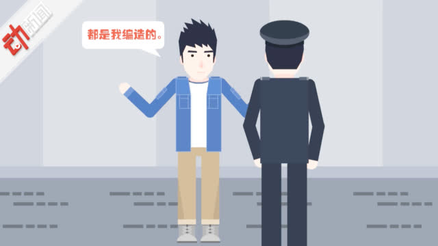 向家人借200元还游戏款怕挨骂 24岁男子谎称被抢劫终被拘