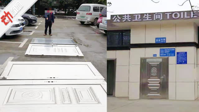 男子以为公厕没人管 偷走四扇门回去装新家 结果被刑拘