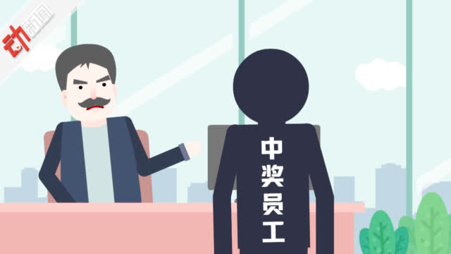 年会发彩票员工中了608万 公司要求平分奖金?律师这么说