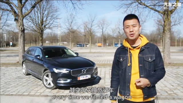 梦想仗剑走天涯 试驾沃尔沃V90 T8