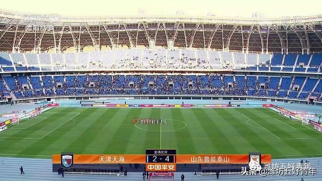 2019中超联赛第三轮山东鲁能4:2天津天海