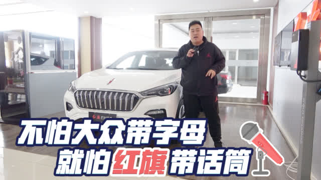 《充电桩》到店体验红旗E-HS3，听说北京地区买这车可以免摇号