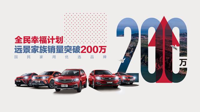远景家族跨越200万辆,再推4款幸福版车型,有车生活来了?