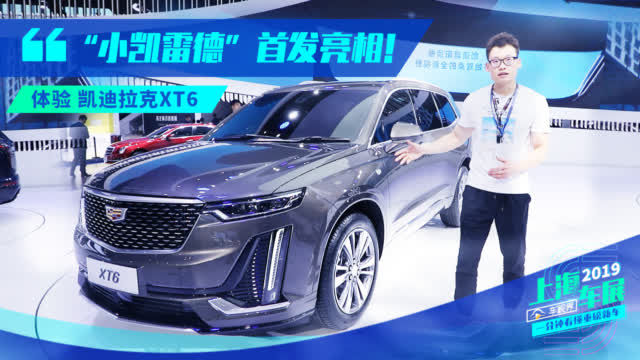 “小凯雷德”首发亮相！上海车展体验凯迪拉克XT6