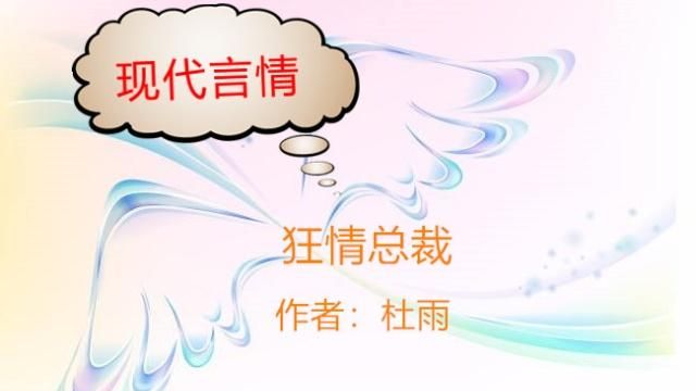 霸道总裁宠妻文：别忘了，你是我的女人