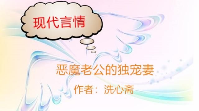 霸道总裁宠妻文：别忘了，你是我的女人