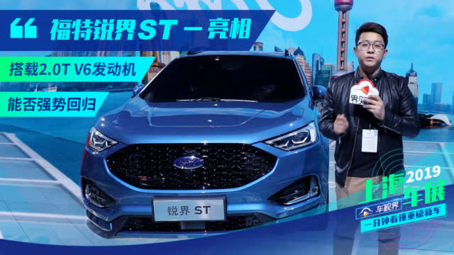 福特携福特锐界ST亮相上海车展。作为福特首款国产的性能SUV