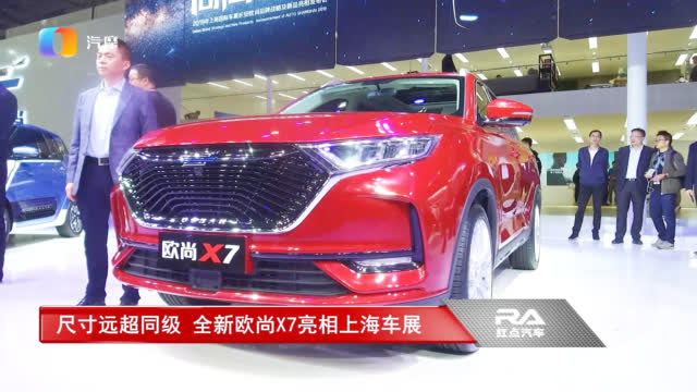 尺寸远超同级 全新欧尚X7亮相上海车展（使用  录制）