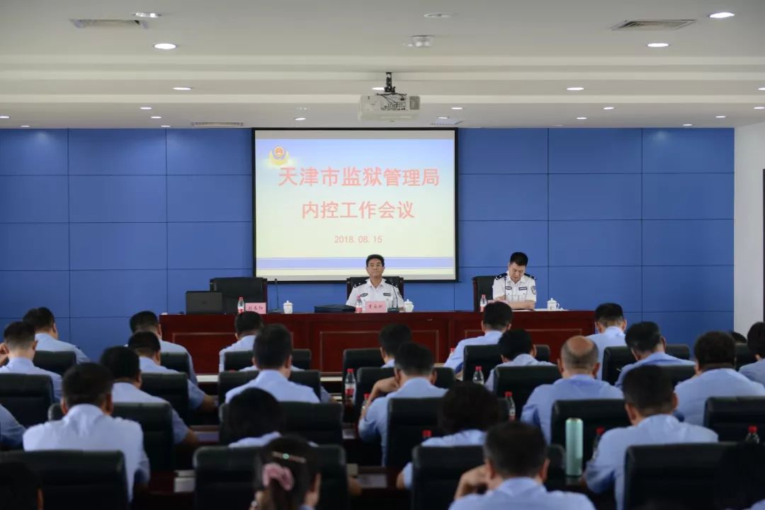 天津市监狱管理局召开内控工作会议