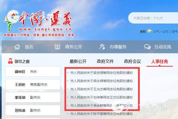 贵州省遵义市最新人事任免 涉及52名领导干部