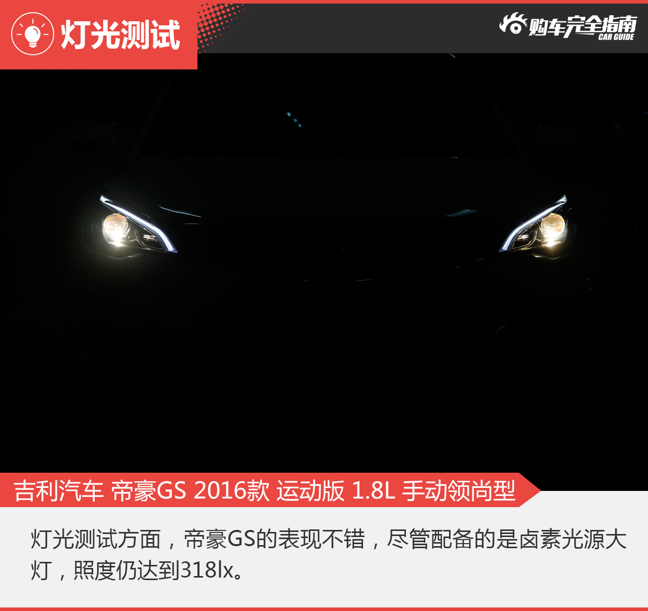 帝豪GS 2016款 运动版 1.8L 手动领尚型