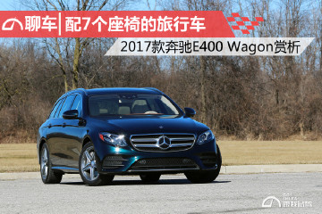 配7个座椅的旅行车 2017款奔驰E400 Wagon赏析