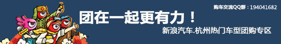 杭州热门车型团购专区 全城最低价 杭州热门车型团购专区