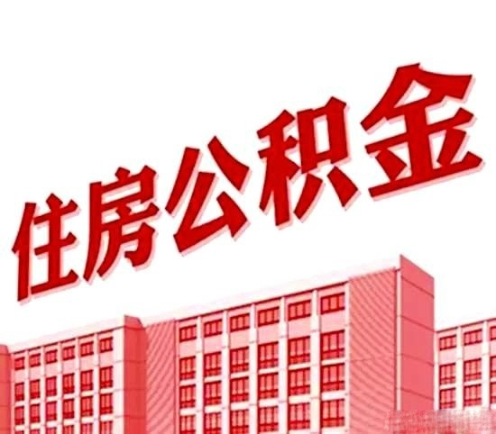 沈阳6月1日起公积金账户余额不足2万按2万算