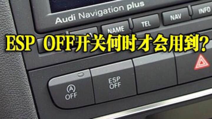 ESP OFF开关何时才会用到？