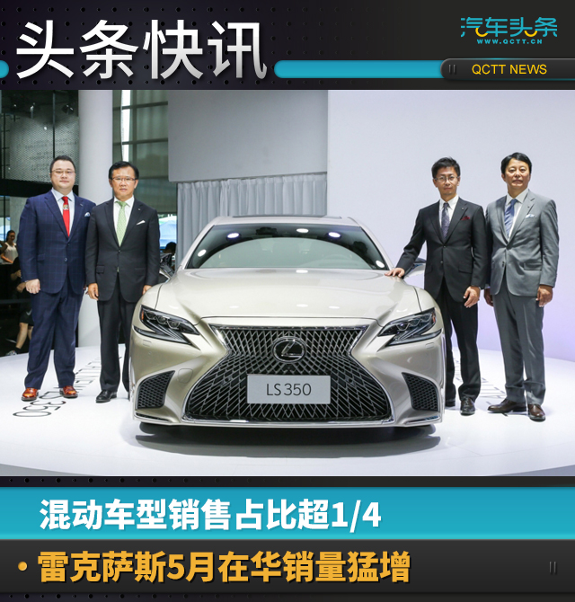混动车型销售占比超1/4，雷克萨斯5月在华销量猛增