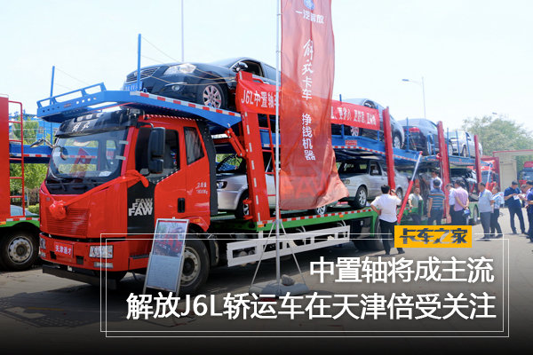 中置轴将成主流 解放J6L轿运车天津推广