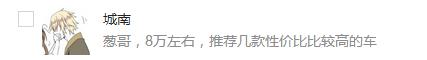 8万块预算,你想要的,这几款车都能满足你了~