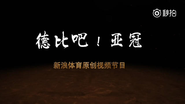《德比吧!亚冠》下集