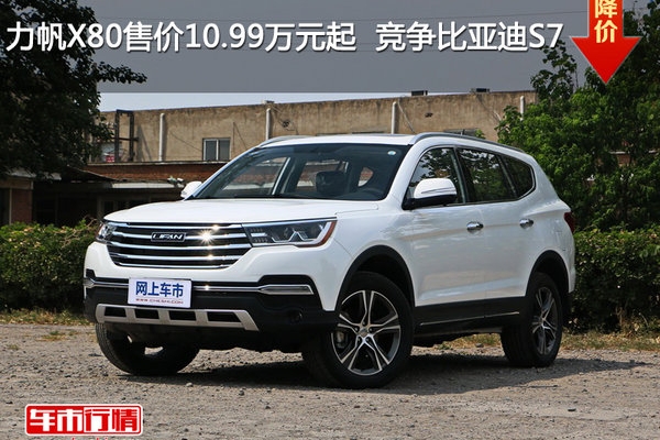 力帆X80售价10.99万元起  竞争比亚迪S7
