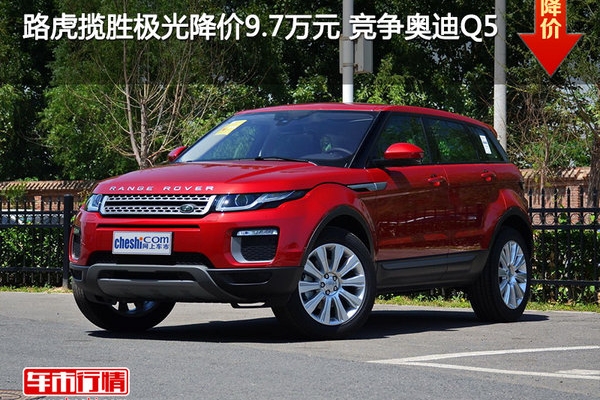 路虎揽胜极光降价9.7万元 竞争奥迪Q5