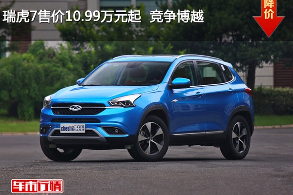 瑞虎7售价10.99万元起  竞争博越