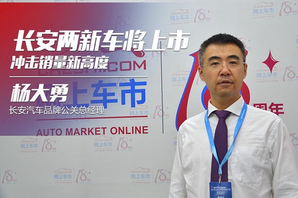 杨大勇：长安两款新车将上市 冲击销量新高度