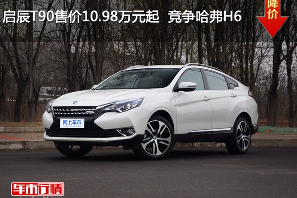 启辰T90售价10.98万元起  竞争哈弗H6