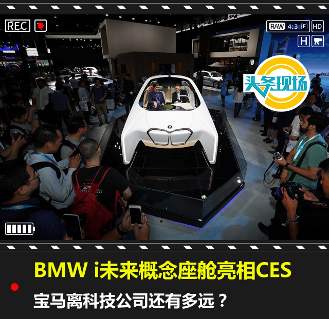 BMW i未来概念座舱亮相CES 宝马离科技公司还有多远