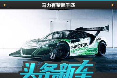 本田或推纯电动超跑 马力有望超千匹